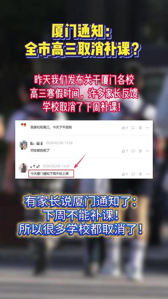 厦门通知:全市高三取消补课! #厦门同城 #高三 #寒假