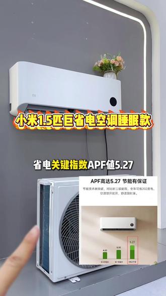 还在被空调电费被刺吗,小米1.5匹巨省电空调睡眠款值得入手~ #小米空调 #省电空调 #新一级能效空调