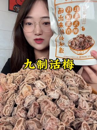 不能吃酸的一定不要拍,因为它真的太酸了!#九制话梅 #话梅 #果干 #强烈推荐 #超便宜超划算