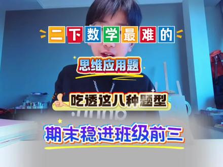 #真实生活分享计划 二年级下册数学最难的,思维应用题,吃透这八大应用题,期末稳进班级前三#二年级下册数学#必考题型#八大专项练习#重点难点考点题型