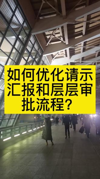 如何优化请示汇报和层层审批流程?