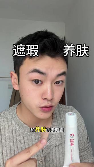 超方便适合懒人的素颜霜
满足你又懒又想变帅的小心思#美妆种草 #男生化妆 #珂岸 #好物推荐🔥 #素颜霜