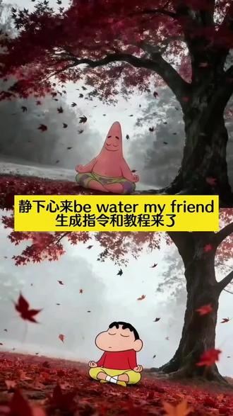 静下心来be water my friend即梦指令和教程来了 静下心来be water my friend 心如止水豆#即梦ai #即梦AI #心如止水 #静下心来 #海绵宝宝 be water my friend图片 静下心来be water my friend壁纸 静下心来be water my friend图片 be water my friend图片怎么生成 be water my friend图片无水印 be water my friend豆包指令 派大星打坐动态壁纸 派大星打坐图片 派大星打坐 派大星静下心来ai指令 be water my friend图片 派大星静下心来 be water my friend视频 be water my friend 海绵宝宝 be water my friend含义 be water my friend壁纸 be water my friend图片 静下心来be water my friend 静下心来高清图片 静下心来背景图片 心如止水派大星 静下心来朋友圈背景图 静下心来ai图片指令 静下心来动态图 静下心来图片 静下心来派大星 静下心来ai视频指令 静下心来ai指令 心如止水动态壁纸 派大星打坐图片 心如止水派大星壁纸 心如止水派大星头像 心如止水派大星豆包 心如止水派大星图片 猪猪侠静下心来图片 猪猪侠静下心来 猪猪侠打坐图片 be water my friend be water my friend豆包指令 be water my friend图片 be water my friendai指令 be water my friend朋友圈 be water my friend实况 学习成为一个平静的人