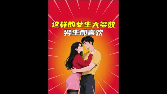 这样的女生大多数男生都很喜欢 #冷知识 #情侣 #情侣日常