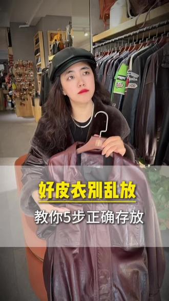 好皮衣别乱放,教你5招正确存放。