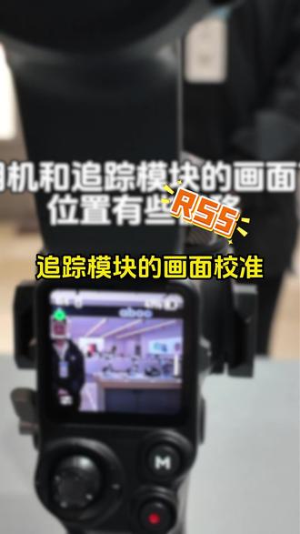 教你如何调节RS5追踪模块的画面校准#大疆RS5 #dji大疆 #大疆稳定器使用方法