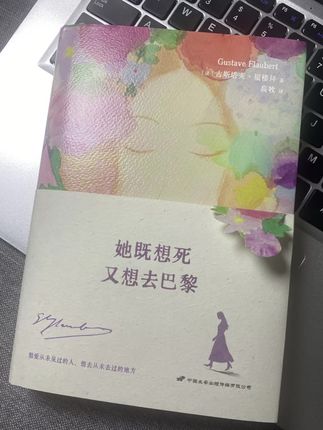 被书名戳中!!福楼拜给成年人的灵魂解药!! “她既想死,又想去巴黎”,这句源自《包法利夫人》创作笔记的金句,直击现代人的精神困境。想死,是对当下生活的绝望与无力;想去巴黎,是对理想生活的向往与追求。我们都曾在这两者之间徘徊,被生活的琐碎磨平了棱角,却又不甘心就此沉沦。 如果你也在生活中感到迷茫、困惑,不妨读一读这本书,也许你能在福楼拜的文字中找到共鸣,找到力量,找到那个真实的自己。#好书分享 #女性成长 #文学 #文字的力量 #情书