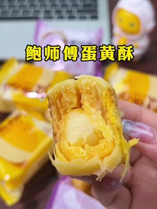 一整块芝士的蛋黄酥层层酥香,我真的要安利给所有人!#超好吃 #鲍师傅 #蛋黄酥#早餐吃什么 #下午茶甜品