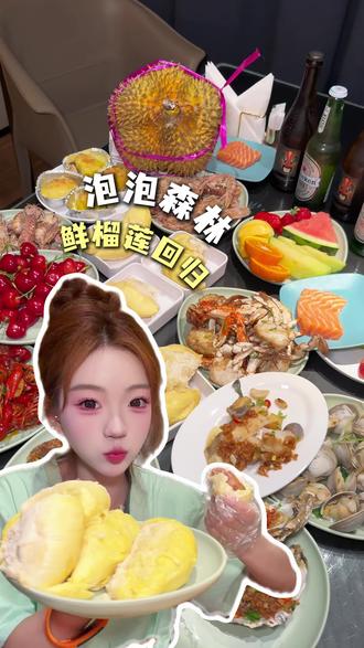 泡泡森林鲜榴莲重磅回归啦!!直接吃到爽~
#泡泡森林水汇#东北洗浴文化 #鲜榴莲自由 #沈阳洗浴