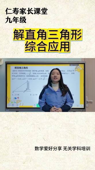 九年级数学综合应用-解直角三角形 知识分享,数学思维训练
#学霸秘籍 #数学思维 #必考考点 #九年级数学 #仁寿教育