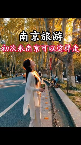 初次来南京,这样走才对,一月份来南京旅游,这时候的南京人少景美,秋色还未完全褪去,只要顺序对了,行程轻松好玩还省钱#生活服务热点中心 #总要来趟南京吧 #南京旅游攻略 #南京旅游必去的景点 #南京去哪玩