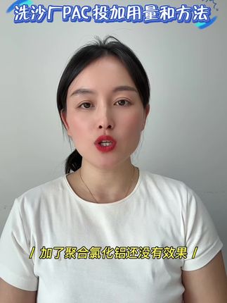 洗砂厂降本技巧:聚合氯化铝这么投,每吨水省2块,效果还好#洗砂厂废水处理 #聚合氯化铝投加比例 #聚合氯化铝使用方法