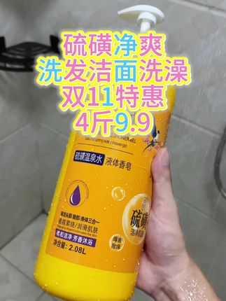 双11硫磺净爽洗头洁面洗澡三合一4斤9.9#双11 #限时抢购 #日常生活小常识 #生活常识必备 #生活小常识小妙招