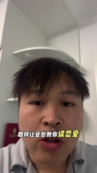 如何让豆包教你谈恋爱,只需要记住下面这五个神级指令#AI#vlog十亿流量扶持计划