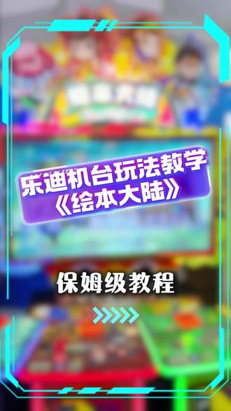 乐迪游戏机讲解来喽#游戏#解说