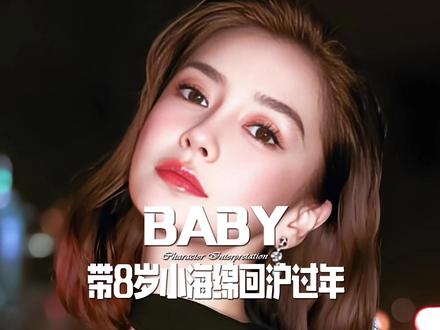 Baby带8岁小海绵回沪过年!满身黄金奢侈品被嘲土 #娱乐八卦 #明星娱乐圈 #Baby