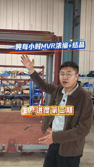 一吨每小时MVR浓缩+结晶生产进度2
#热门 #源头实力厂家 #蒸发器 #废水处理 #工厂实拍视频