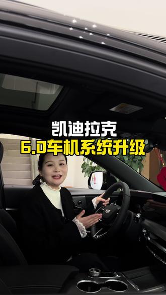 凯迪拉克OTA 6.0升级而至,老板们可以预约车机系统升级啦#凯迪拉克#凯迪拉克CT5#建国汽车#暖春购车季
