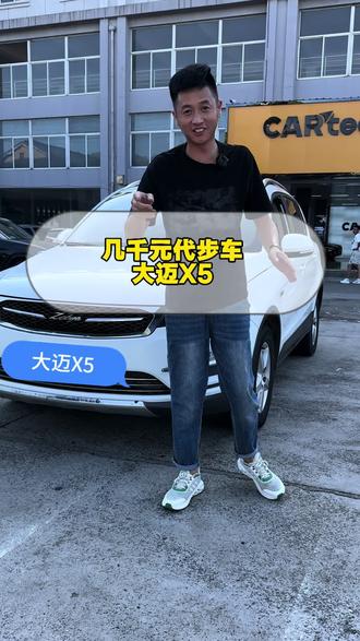 代步小车 最终剩余残值 众泰大迈X5