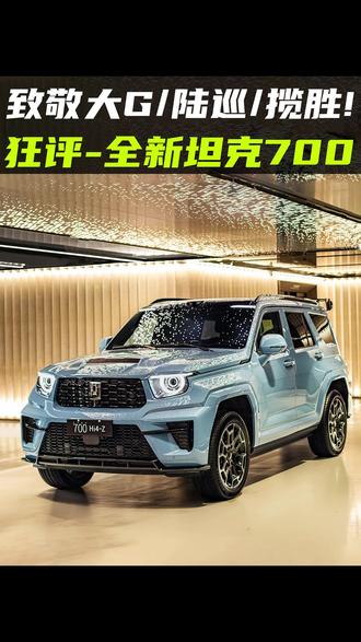 致敬大G/陆巡/揽胜!狂评-全新坦克700 全新坦克700能文能武,称之为全域豪华SUV新旗舰,吹牛了吗?
#全新坦克700新时代新旗舰 #全新坦克700预售43万8千元起 #魏建军的摩登DAY #全新坦克700 #长城汽车