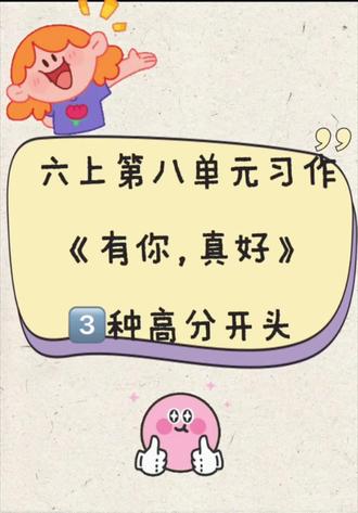 六上第八单元《有你,真好》3️⃣种高分开头✅
#有你真好 #六年级上册第八单元作文 #有你真好作文 #六上第八单元开头 #六年级上册第八单元同步作文