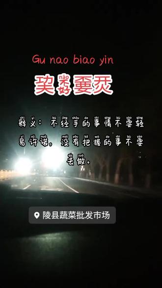 每天学习一点点生僻字成语!☞巭孬嫑烎☜♥功夫不好不要开火🔥