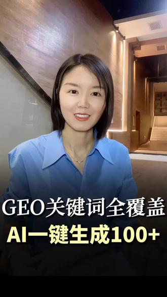 做GEO没效果,大多是关键词覆盖不全,漏掉大量精准客户 #geo搜索优化 #geo优化实战方法 #分享geo运营小知识 #GEO #geo软件