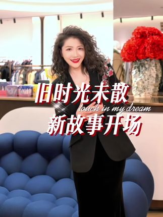 时光流转,初心不变。9月20日,不为惊艳,只为相见;不为热闹,只为与你共享此刻的温暖与喜悦 #高端女装 #女装 #高定系列 #开业大吉 #穿出自信穿出美丽