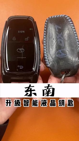#上热门 #三菱 #东南汽车 车钥匙 升级改装#液晶钥匙 无钥匙舒适进入 无感控车离车自动锁车靠近自动解锁 锁车升窗远程启动钥匙套钥匙扣#汽车用品