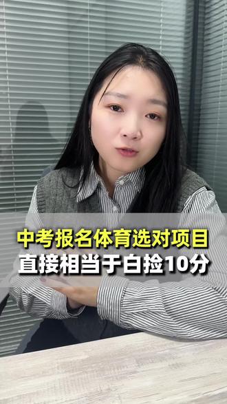 长春中考报名体育选对项目,直接相当于白捡10分!#长春中考报名#长春中考体育选项 #长春中考体育