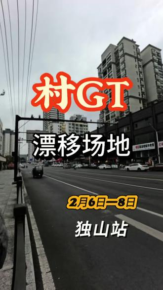 村GT独山站,赛事举办地点在哪里?#贵州村Gt #村Gt #独山 #中年少女的快乐 #vlog十亿流量扶持计划