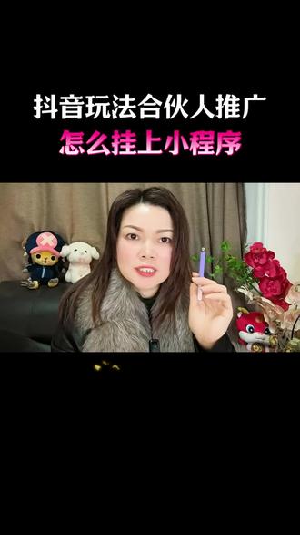 抖音玩法达人小程序如何挂上赚取收#抖音玩法合伙人计划 #小程序推广计划#小程序推广计划0粉丝可以做吗 ?