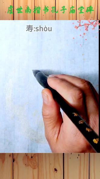 书法"寿"字写法,虞世南楷书《孔子庙堂碑》!#写字是一种生活 #抖音书法热门 #原创书法作品 #书法教学 #中华文化