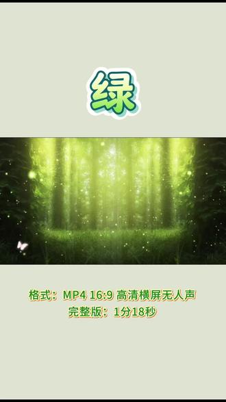 课文同步背景视频《绿》朗诵背景视频、视频背景 ##课文朗诵大赛 #绿 #背景视频dou起来 #小学生 #视频制作