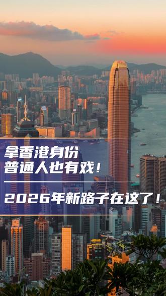 关于2026香港🇭🇰身份,你还不知道的有哪些?#年到香港福运全城 #香港身份规划 #香港优才申请 #香港高才 #香港身份续签
