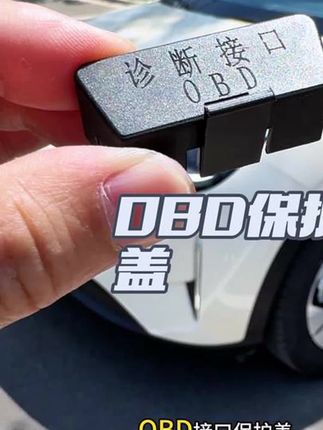#生活服务热点中心 #obd保护盖 #汽车用品 #爱车养护 #汽车好物