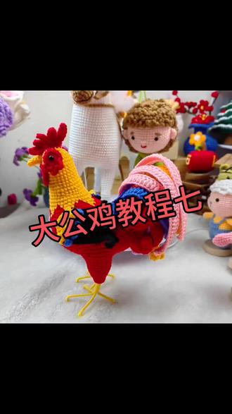 #爱生活爱编织 大公鸡七,八,教程