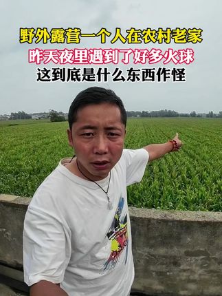 野外露营一个人在农村老家夜里遇到好多火球 野外露营一个人在农村老家昨天夜里遇到好多火球#灵异事件#野外露营#户外