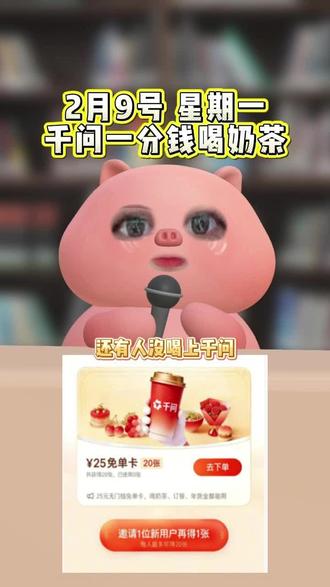 淘宝闪购:¥jiKoU7BvoBQ¥/ HU7405
2月9号星期一,千问一分钱喝奶茶#外卖大额优惠券 #淘宝闪购 #千问 #一分钱喝奶茶 #省钱攻略