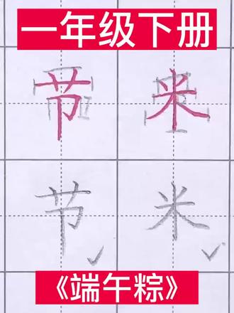 一年级下册 《端午粽》同步生字
#同步生字 #规范字书写 #一年级 #一年级下册语文 #一年级语文下册