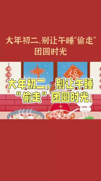 大年初二,别让午睡“偷走”团圆时光#关注