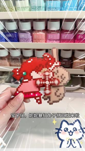 妮妮暴打兔子之拼豆版,快艾特你爱玩拼豆的朋友给你做#手作diy #拼豆 #好物分享