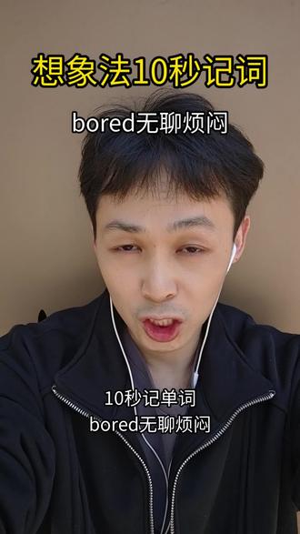 10秒记词,bored无聊烦闷,想象法 #英语单词 #单词速记 #情景英语 #英语台词 #英语口语