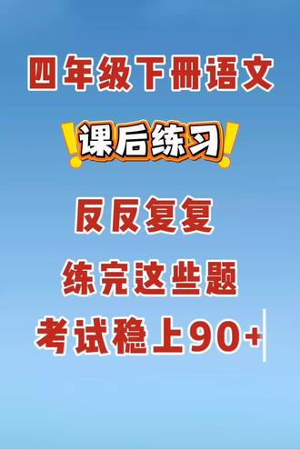 老师整理出来了四年级第一单元的每课课后练习🔥包含了基础过关,能力过关,电子版🉑打印出来给孩子课后练习,🈶完整版#第一单元课后练习#一课一练#四年级下册语文#必考考点#教辅资料