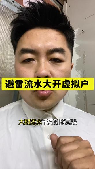 避雷流水大开虚拟户 #分账 #店群 #电商 #虚拟户 #云账户