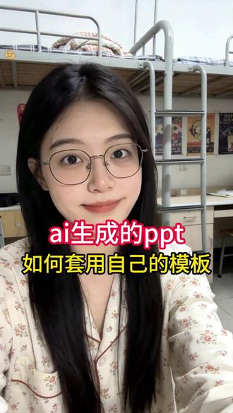 PPT模板怎么导入并使用? #ppt模板 #ppt课件 #ai做ppt #ai工具 #ai写ppt
