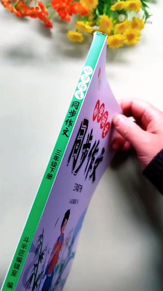 #三年级 下册#同步作文 来啦!告诉孩子如何审题,有写作提纲,有选材步骤,有写作方法和范文参考,准备起来,让孩子读一读记一记!@抖音小助手