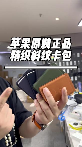 只有苹果原装精织斜纹卡包,系统带弹窗动画和定位,其余的山寨产品都不行🔥 #苹果原装配件 #精织斜纹卡包 #MagSafe #苹果好物 #手机配件