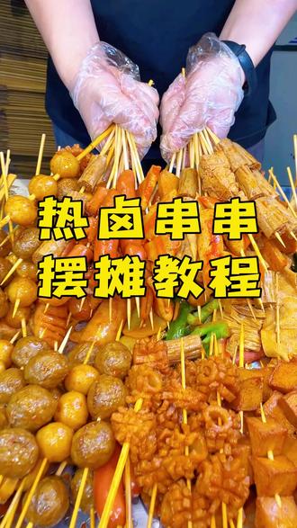 冬天火爆街头的一元一串摆摊做法教学#一元一串 #热卤串串 #卤菜 #摆摊