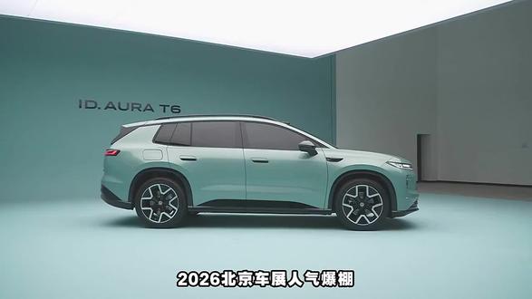 精准契合市场需求,一汽-大众ID.AURA T6亮相2026北京车展打破竞争格局